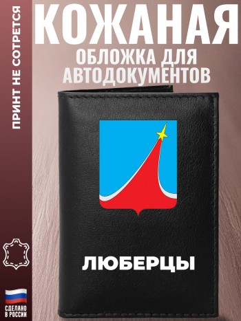 Обложка для автодокументов "Люберцы"