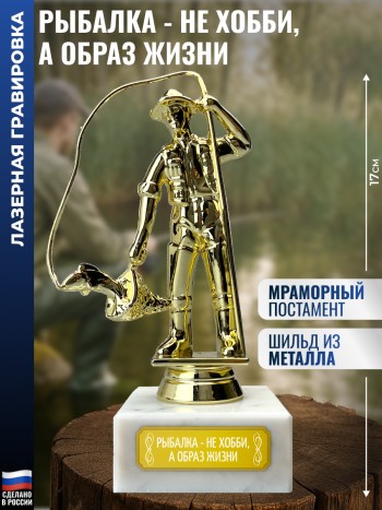 Статуэтка Рыбак "Рыбалка - не хобби, а образ жизни" (17 см)
