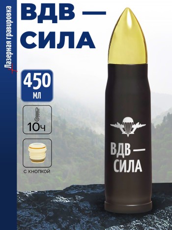 Термос Пуля "ВДВ - Сила"