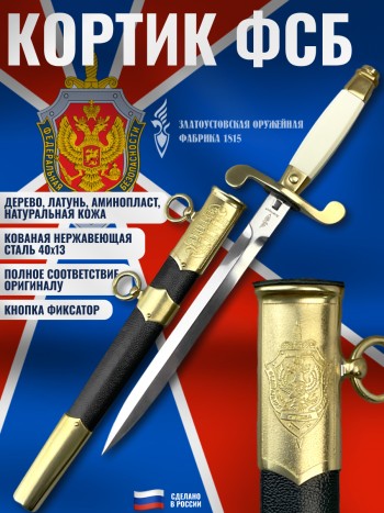 Кортик парадный ФСБ России (Златоуст)