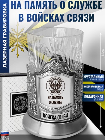 Подстаканник "На память о службе" Войска связи