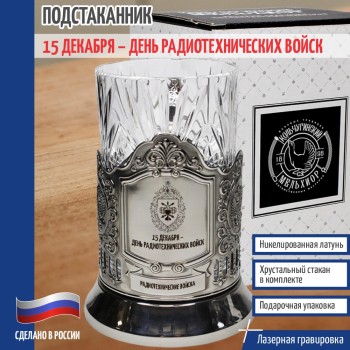Подстаканник РТВ ВКС 15 декабря. день Радиотехнических войск