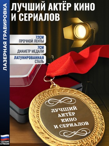 Сувенирная медаль "Лучший актёр кино и сериалов" на ленте (7 см)
