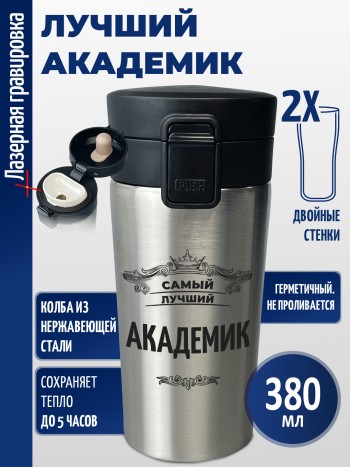 Термокружка "академик"