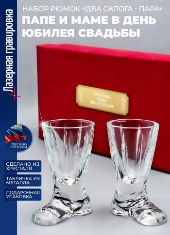 Набор рюмок два сапога пара "Папе и маме в день юбилея свадьбы"