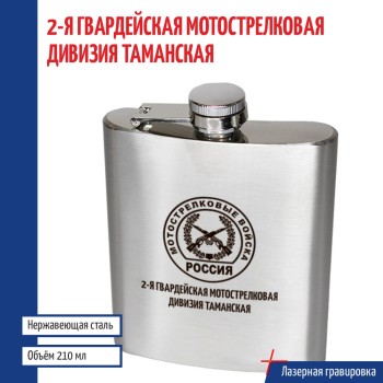 Фляжка "2-я гвардейская мотострелковая дивизия Таманская" МВ (210 мл)