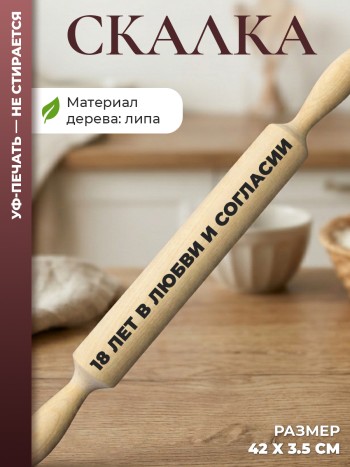 Скалка "18 лет в любви и согласии"