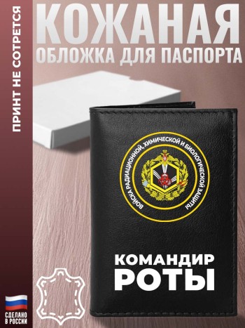 Обложка на паспорт РХБЗ "Командир роты"