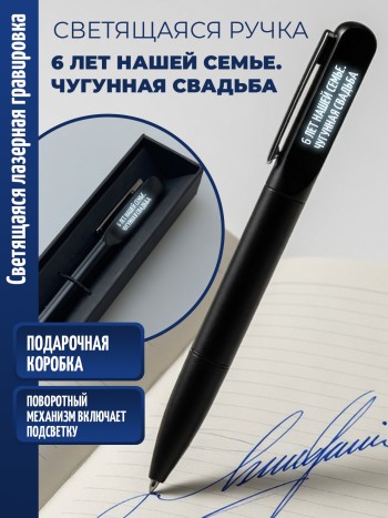 Шариковая ручка с гравировкой "6 лет нашей семье. Чугунная свадьба"