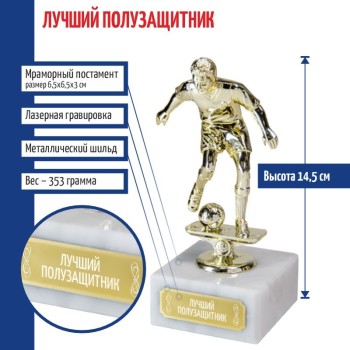 Статуэтка Футбол "Лучший полузащитник " на мраморном постаменте (14,5 см)