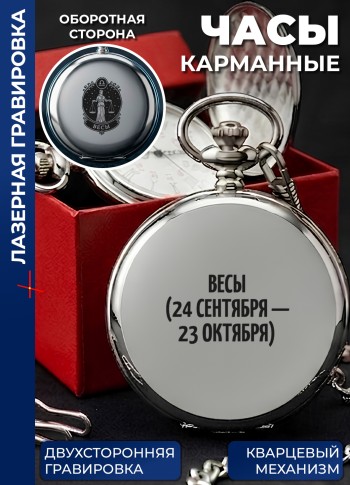 Карманные часы "Весы (24 сентября — 23 октября)"