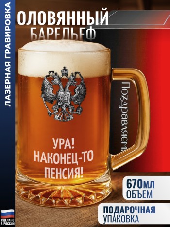 Пивная кружка герб "Ура! Наконец-то пенсия!"