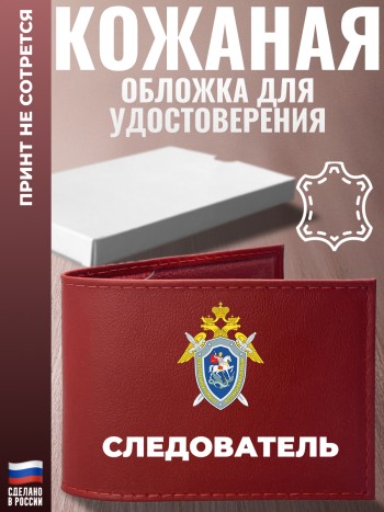 Обложка для удостоверения "Следователь" Следственный комитет