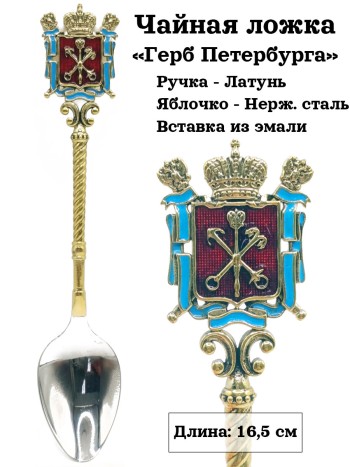 Чайная ложка "Герб Петербурга", латунь, эмаль