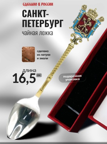 Чайная ложка "Герб Петербурга", нерж. сталь, латунь, эмаль