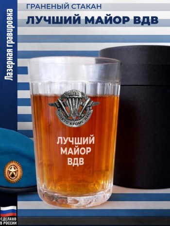 Гранёный стакан ВДВ "Лучший майор ВДВ"