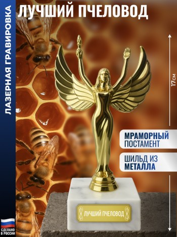 Статуэтка награда Жен. "Лучший пчеловод" (17 см)