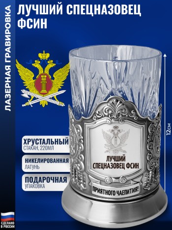 Подстаканник ФСИН "Лучший спецназовец" со стаканом