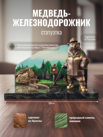 Статуэтка "Медведь-железнодорожник" из бронзы и змеевика