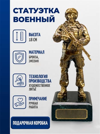 Статуэтка Военный с шильдиком для гравировки (бронза, змеевик)