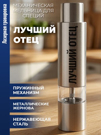 Механическая мельница для специй "Лучший отец"