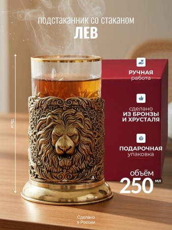 Бронзовый подстаканник "Лев" со стаканом в подарочном футляре