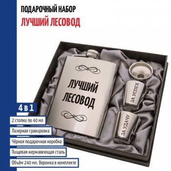 Набор "Лучший лесовод" (фляжка, стопки, воронка)