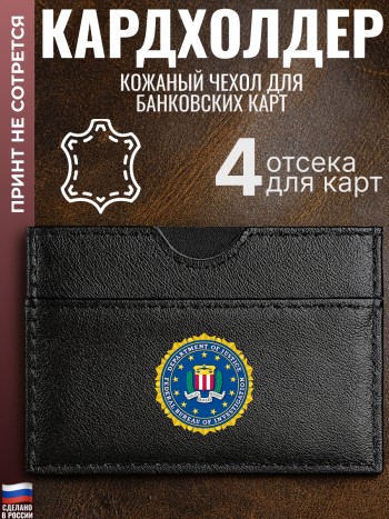 Кардхолдер "ФБР"