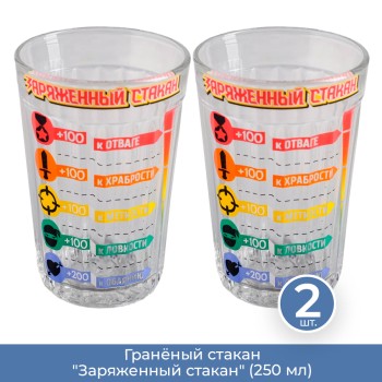 Гранёный стакан "Заряженный стакан" (250 мл), 2 шт.