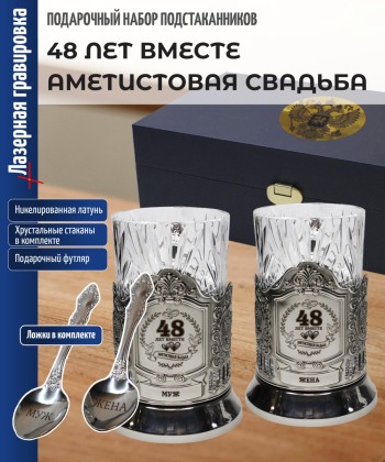 Парные подстаканники "48 ЛЕТ ВМЕСТЕ АМЕТИСТОВАЯ СВАДЬБА" в футляре