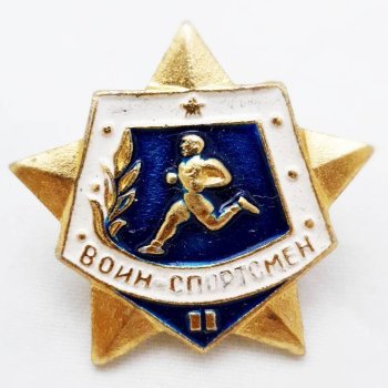 Значок "Воин спортсмен" на закрутке (оригинал, сделан в СССР)