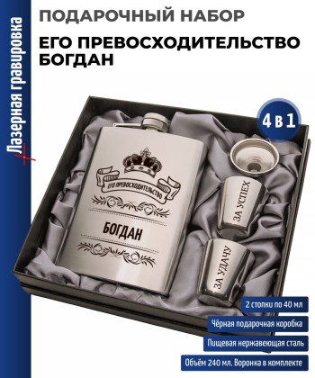 Набор "Его превосходительство Богдан" (фляжка, стопки, воронка)