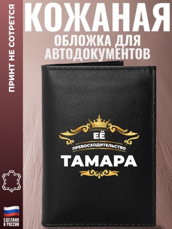 Обложка для автодокументов "Её превосходительство Тамара"