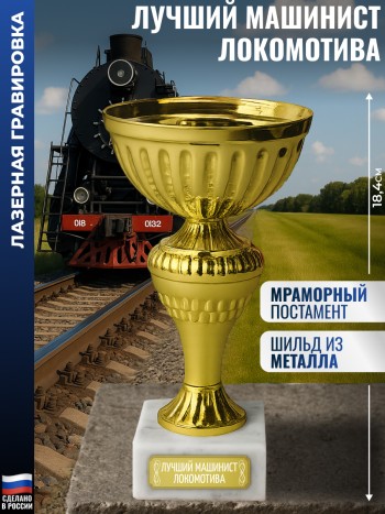Статуэтка Кубок "Лучший машинист локомотива" на мраморном постаменте (18,4 см)