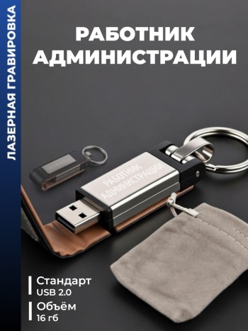 Флешка "Работник администрации" (16гб)