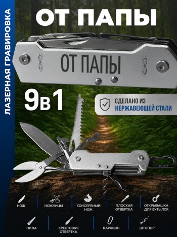 Карманный мультитул "От папы" (9 функций)