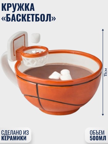 Кружка "Баскетбол" (500 мл)