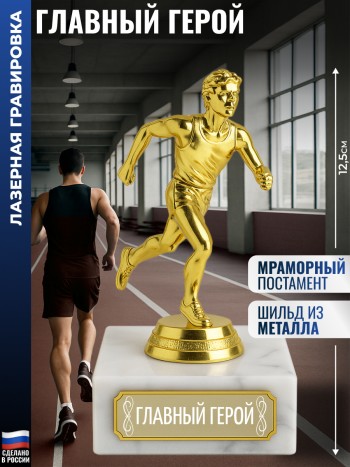 Статуэтка Бегун "Главный герой" (12,5 см)