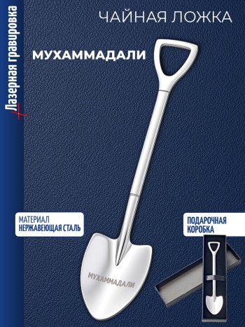 Чайная ложка Штыковая лопата "Мухаммадали"