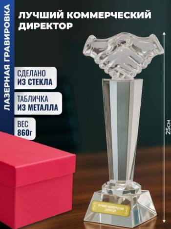 Наградная стела рукопожатие "Лучший коммерческий директор"