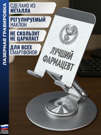 Подставка для телефона "Лучший фармацевт"