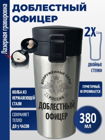 Термокружка "Доблестный офицер"