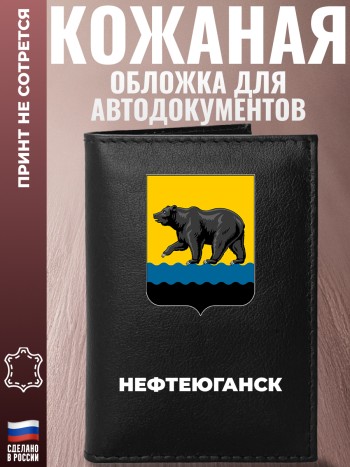 Обложка для автодокументов "Нефтеюганск"