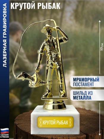 Статуэтка Рыбак "Крутой рыбак" (17 см)