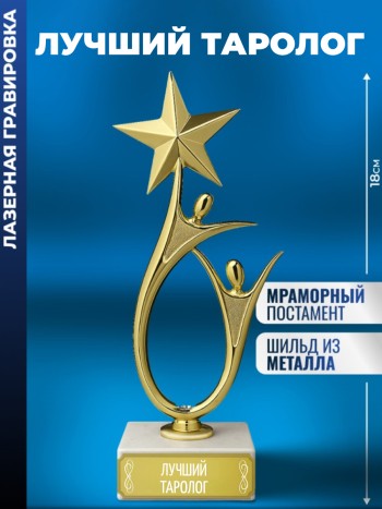 Статуэтка "Лучший таролог"