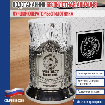 Подстаканник БПЛА "Лучший оператор беспилотника"
