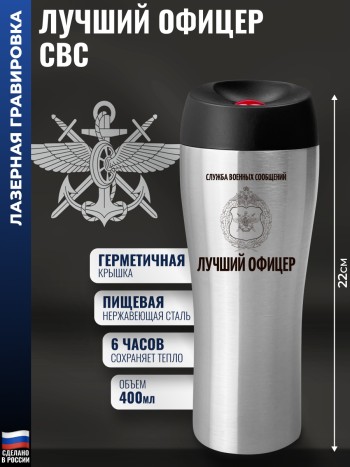 Термокружка ВОСО "Лучший офицер" (400 мл)