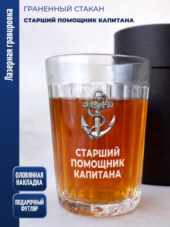 Гранёный стакан якорь "старший помощник капитана"
