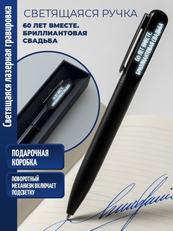 Шариковая ручка с гравировкой "60 ЛЕТ ВМЕСТЕ. БРИЛЛИАНТОВАЯ СВАДЬБА"