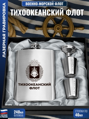 Набор ВМФ герб "Тихоокеанский флот" (фляжка, стопки, воронка)